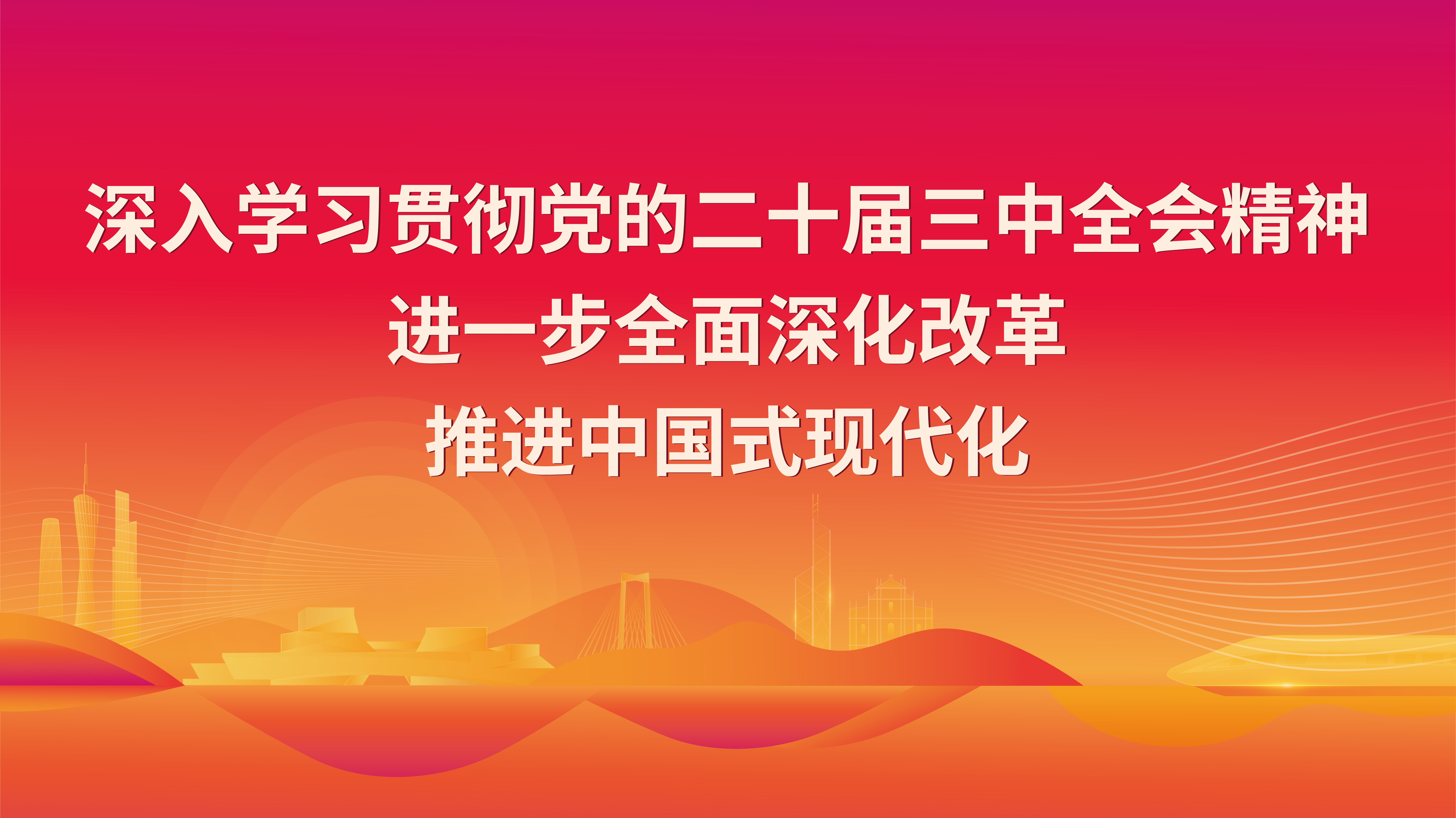 深入学习贯彻党的二十届三中全会...