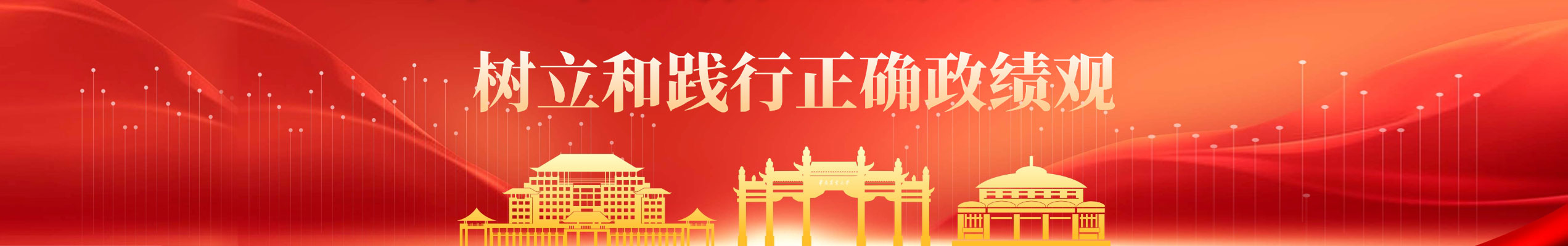 树立和践行正确政绩观